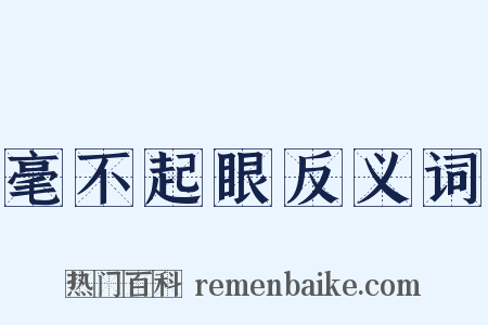 毫不起眼反义词是什么意思的图片
